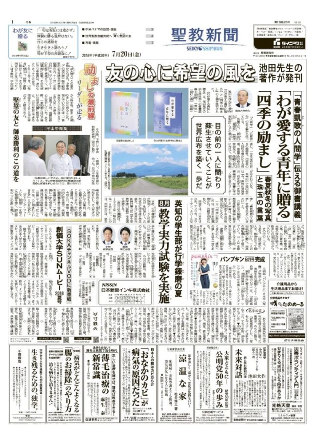 聖教新聞2018.7.20のサムネイル