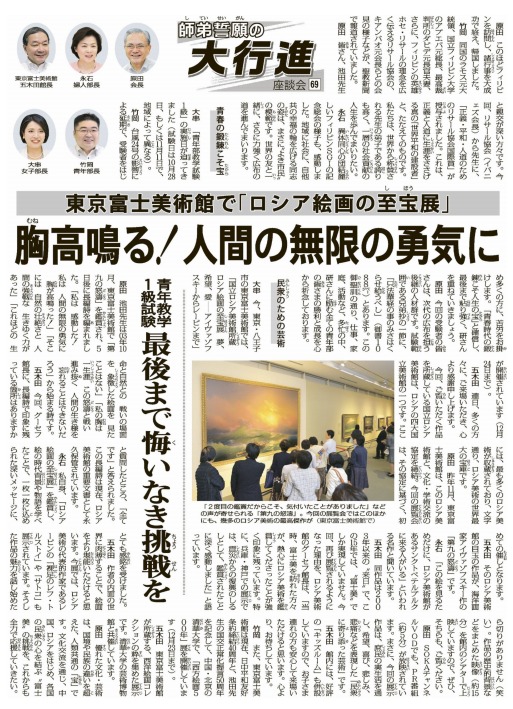 座談会 師弟誓願の大行進 69 東京富士美術館で ロシア絵画の至宝展 胸高鳴る 人間の無限の勇気に 18年10月25日 青年教学1級試験 最後まで悔いなき挑戦を 創価学会が大好き 座談会 師弟誓願の大行進 69 東京富士美術館で ロシア絵画の至宝展 胸高鳴る 人間の無限の勇気に 18年10月25日 青年教学1級試験 最後まで悔いなき挑戦を 創価学会が大好き